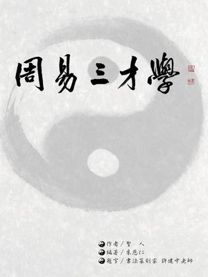 cover image of 周易三才學